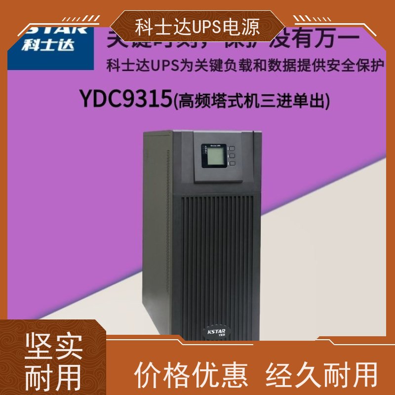 科士达UPS代理商 YDC9310 外接蓄电池 维保服务 质量保证 库存充足