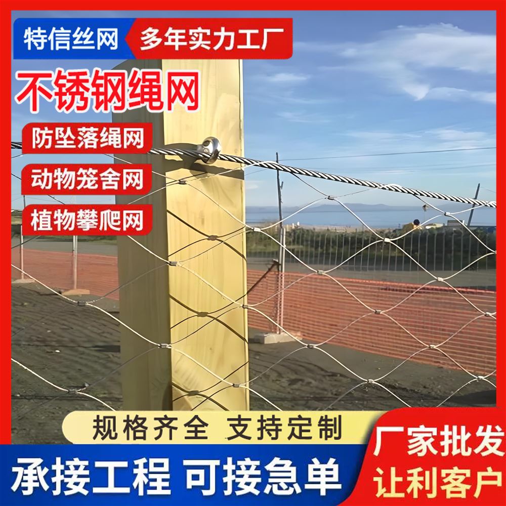 特信直售 厂家直供 经久耐用 景区围栏网 201 动物园用
