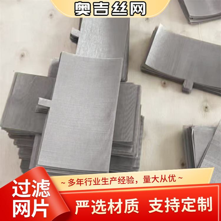 奥吉金属 不锈钢过滤网 品类齐全 设计 定制黑丝布