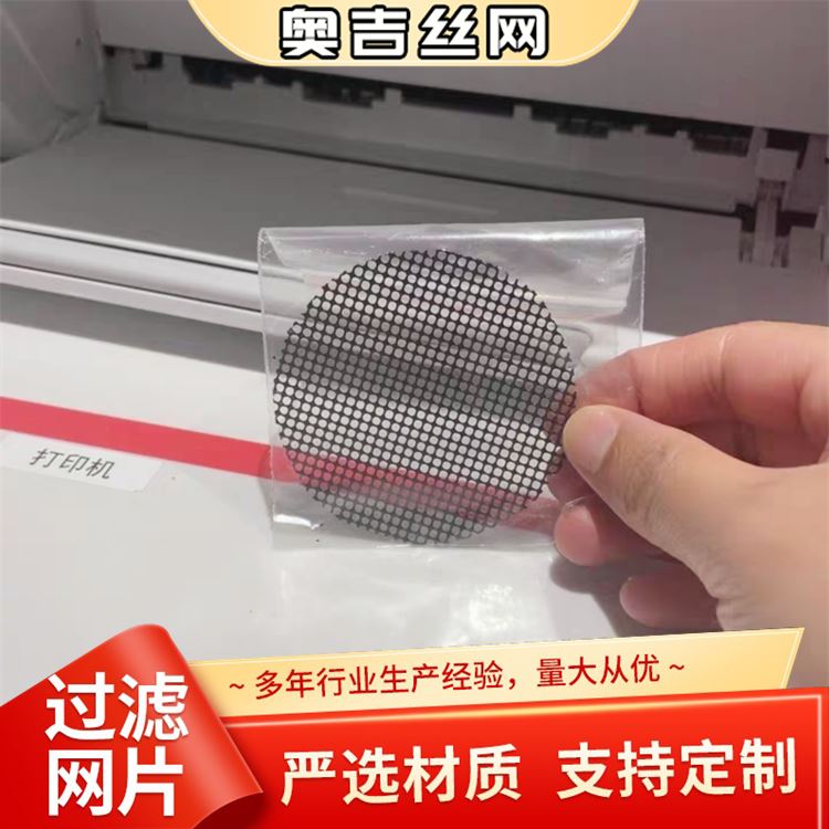 奥吉丝网 发动机过滤网 规格齐全 厂家直供 冲黑丝布