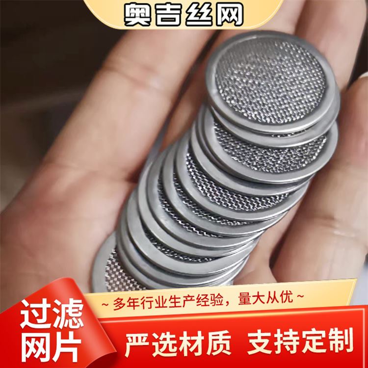 奥吉金属 质量保障 厂家定做 席形网 不锈钢板框过滤器