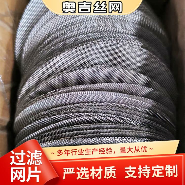奥吉 生产厂家 品质优越 多层不锈钢滤网 细孔筛网
