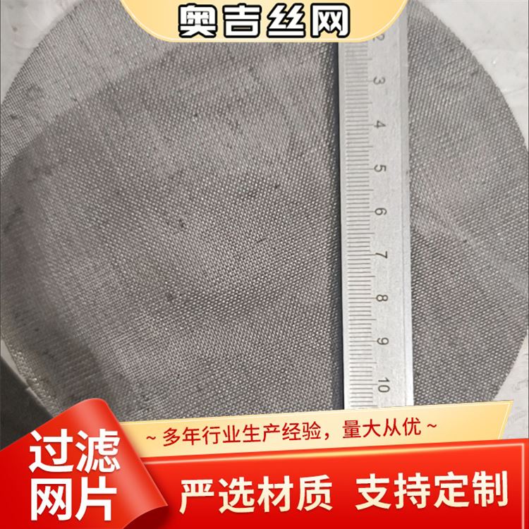 奥吉金属 厂家定制 口碑好 圆形黑丝布 80目不锈钢滤网