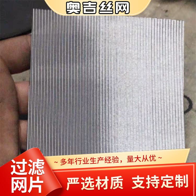 奥吉 不锈钢过滤网片 质量保障 厂家定做 异形黑丝布