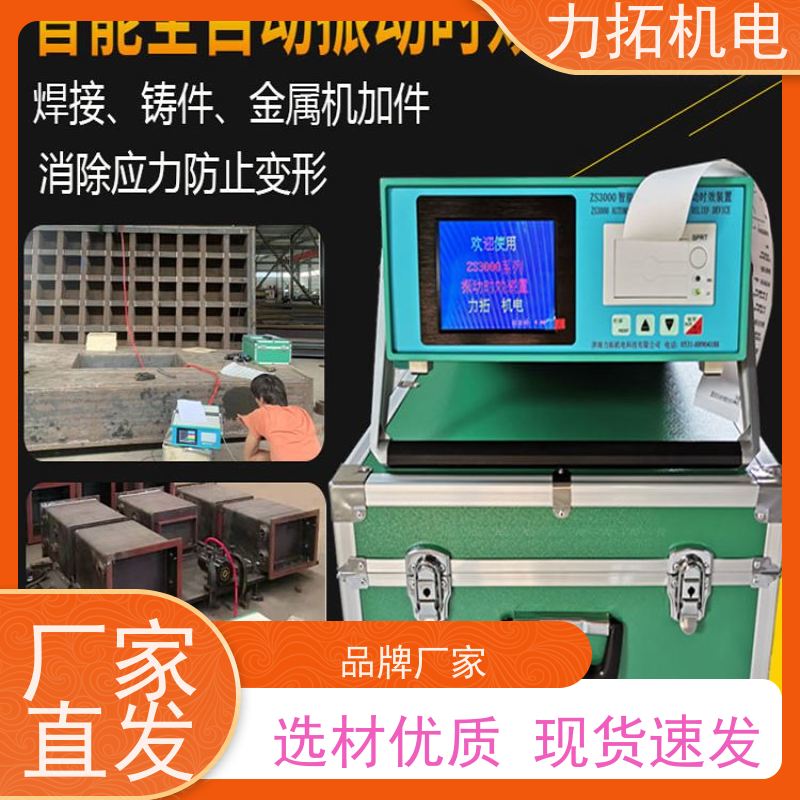 力拓机电 智能液晶 模具专用振动时效仪 深耕五金加工 焊接变形克星