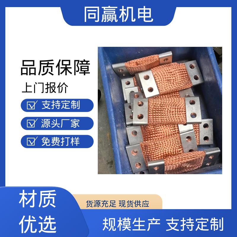 同赢供应 铜片式软连接 电气设备用 表面光滑 大电流导电 