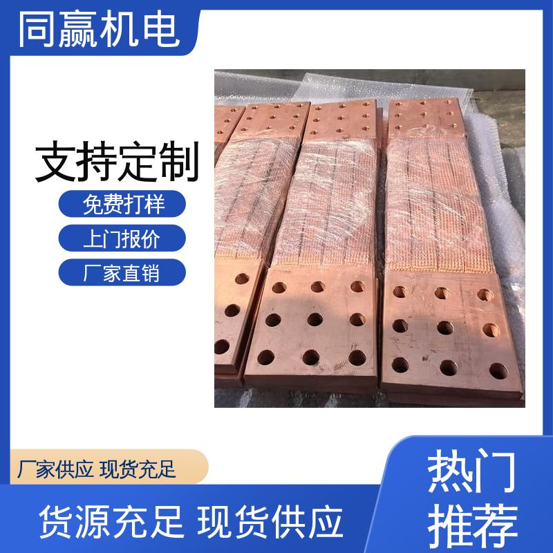 同赢生产 高压电器用 安装维修方便 工业纯铜 导电铜软连接
