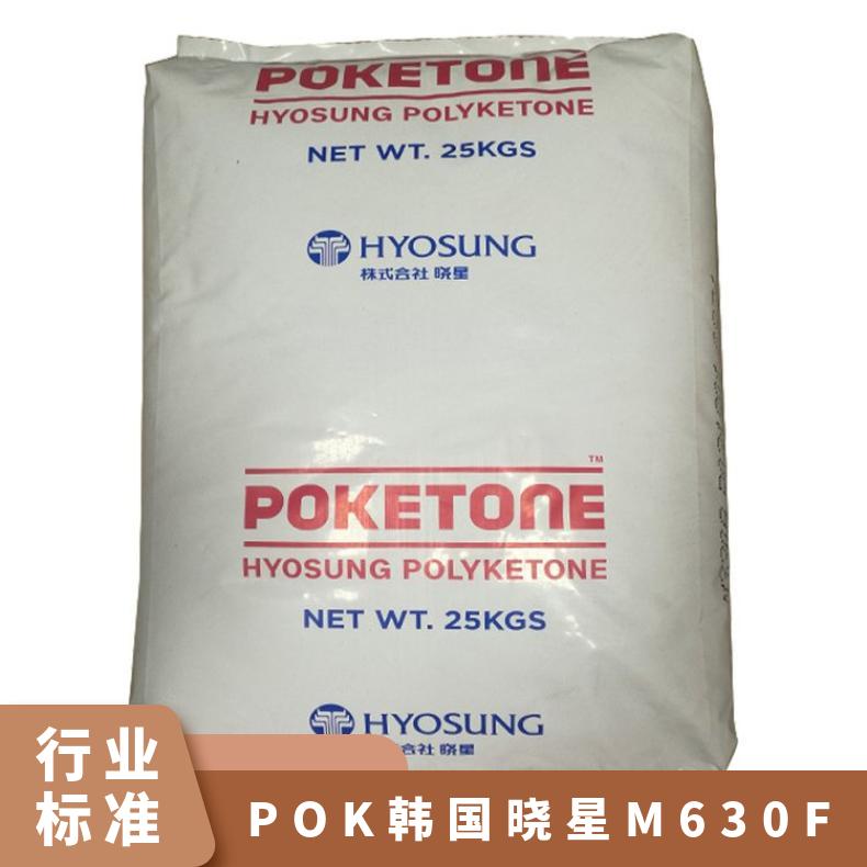 高冲击 抗蠕变 POK 韩国晓星 M630F 耐化学 耐水解 汽车应用