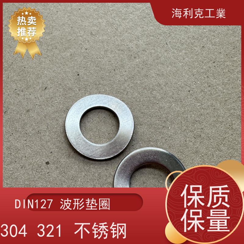 海利克精密工業 DIN137B 波形弹性垫圈 M5M6 A2-70
