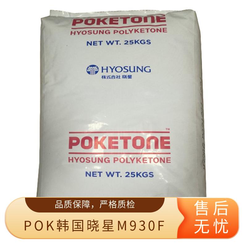 通用级 POK 韩国晓星 M930F 食品接触级 高流动 耐磨 汽车装备