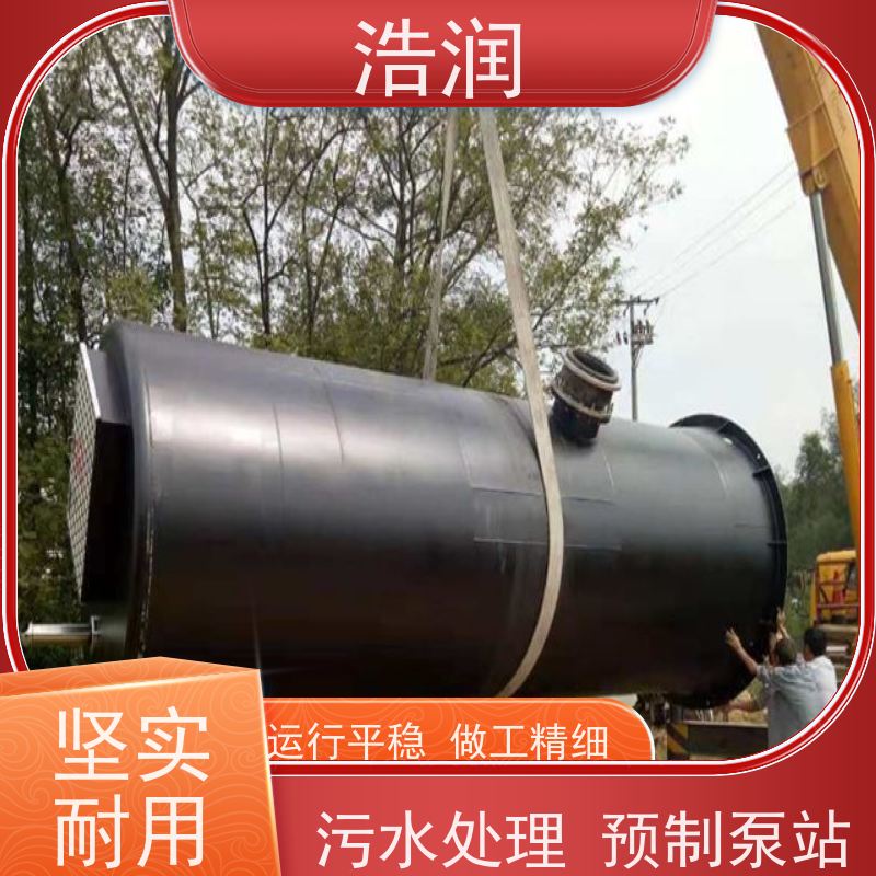 浩润 地埋式污水处理预制泵站 防腐蚀 不渗漏 HRPS型
