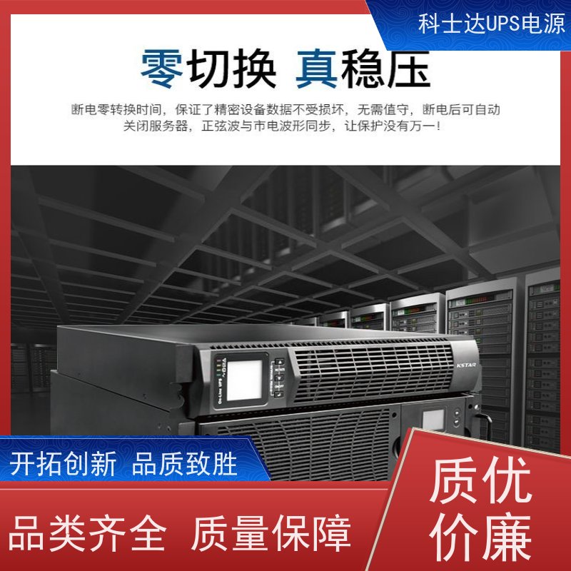 科士达不间断电源UPS YDC3380 机架式 城堡系列 实力厂家 维修维保服务