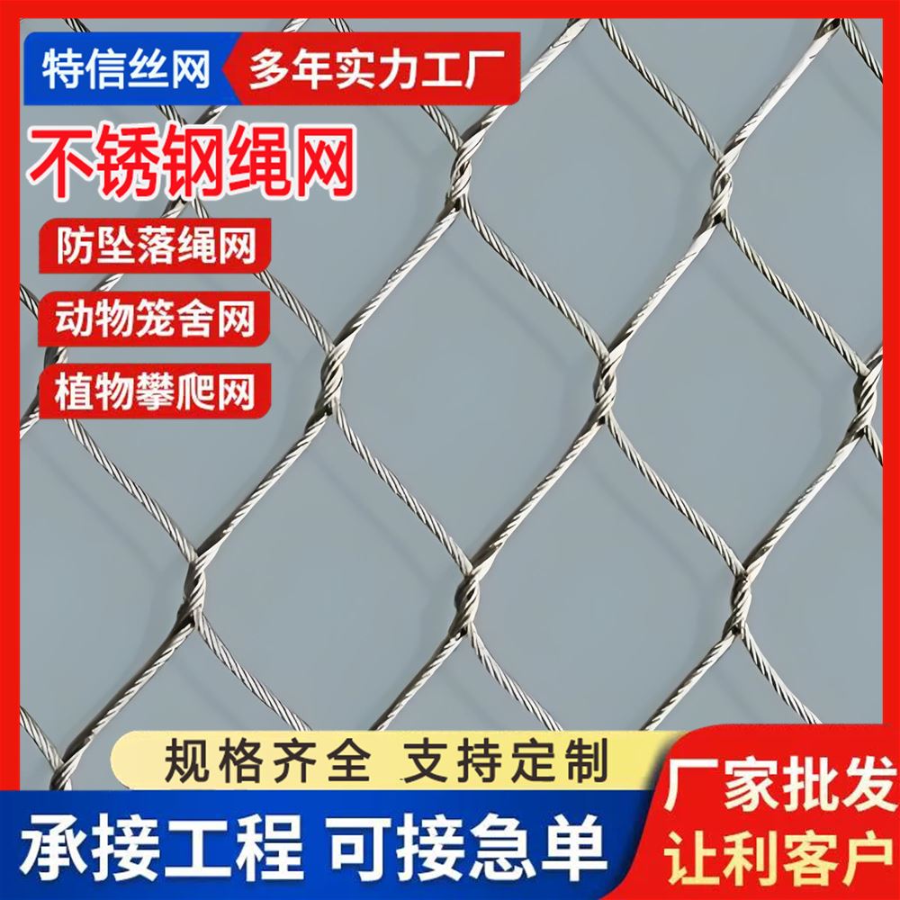 特信金属 厂家直供 可开票 铁 景区专用 动物园钢丝绳网