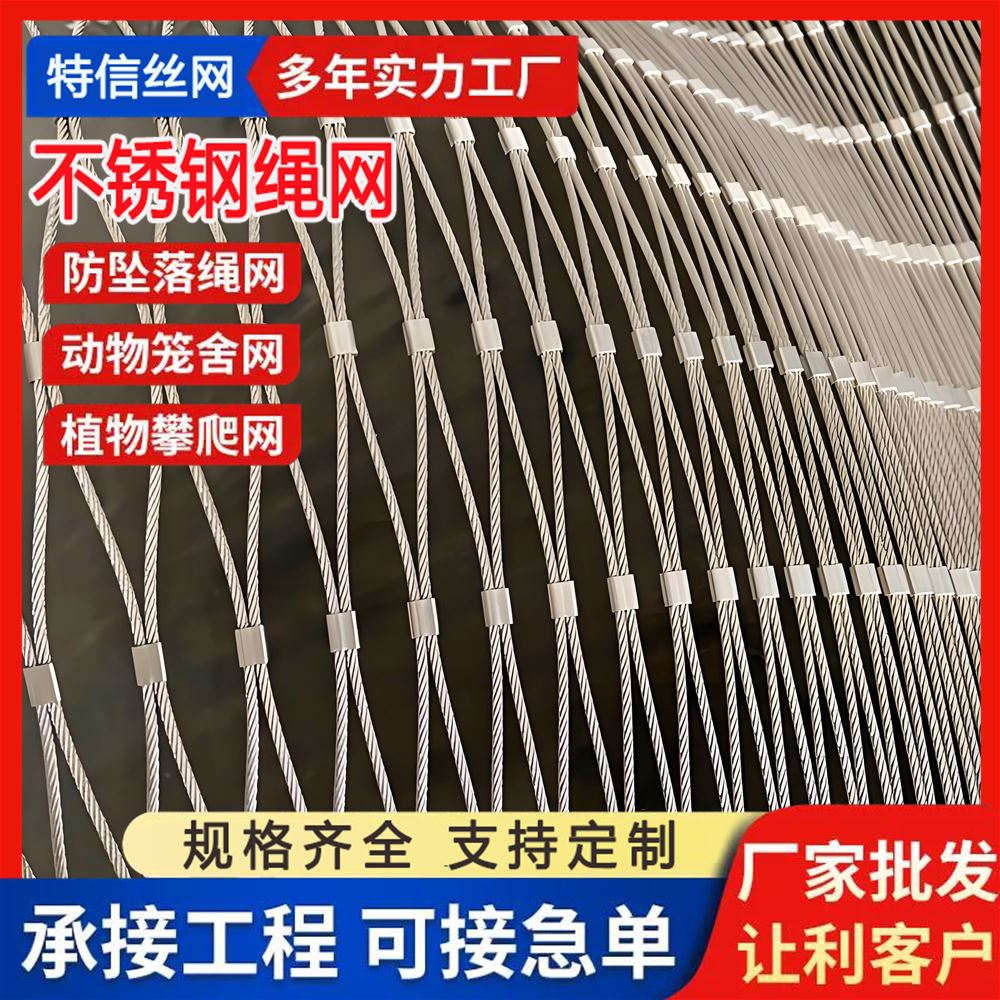 特信批发 316l 厂家供应 材质优良 高空防坠落专用 不锈钢绳网