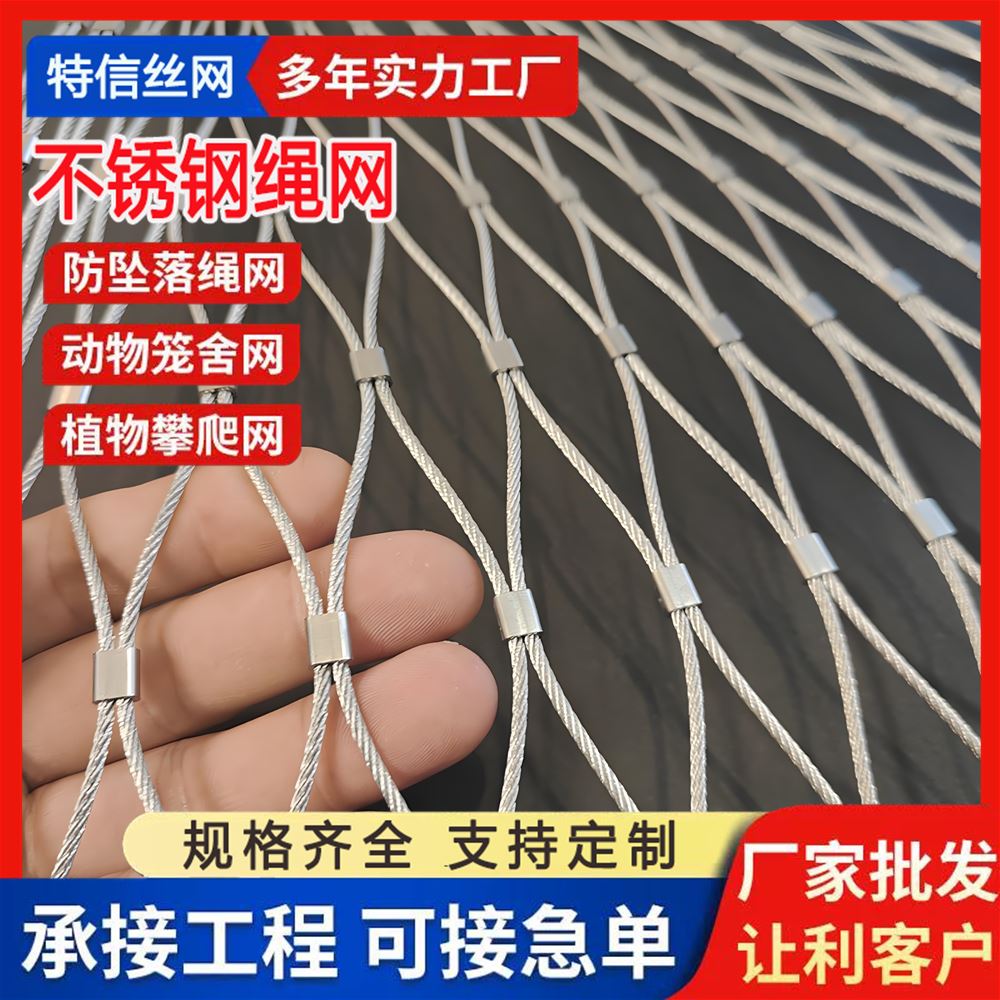 特信金属 动物园钢丝绳网 孔型齐全 厂家直供 高空防坠落专用 铝