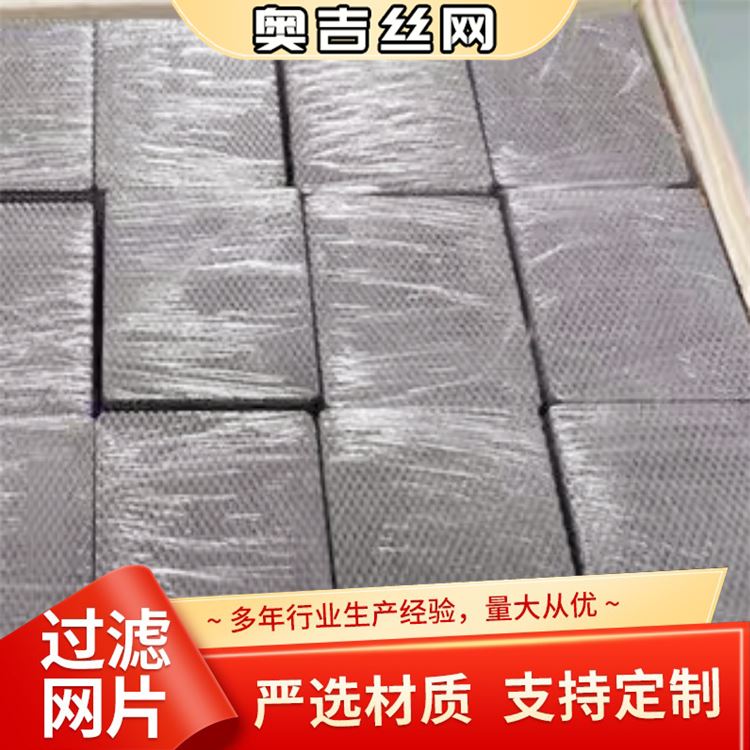 奥吉金属 席型黑丝布 设计 物超所值 不锈钢过滤片