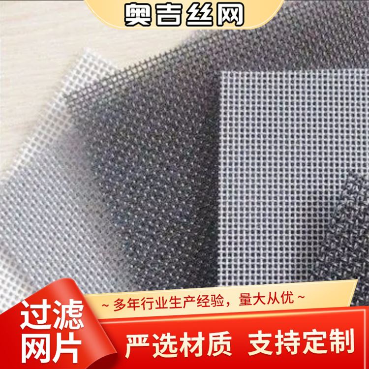 奥吉金属 厚黑丝布 做工优良 物超所值 316不锈钢网