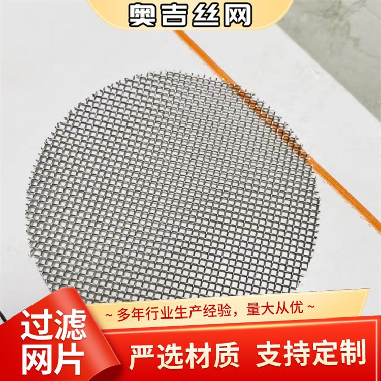 奥吉丝网 过滤不锈钢网厂 货源充足 厂家直售 细孔筛网