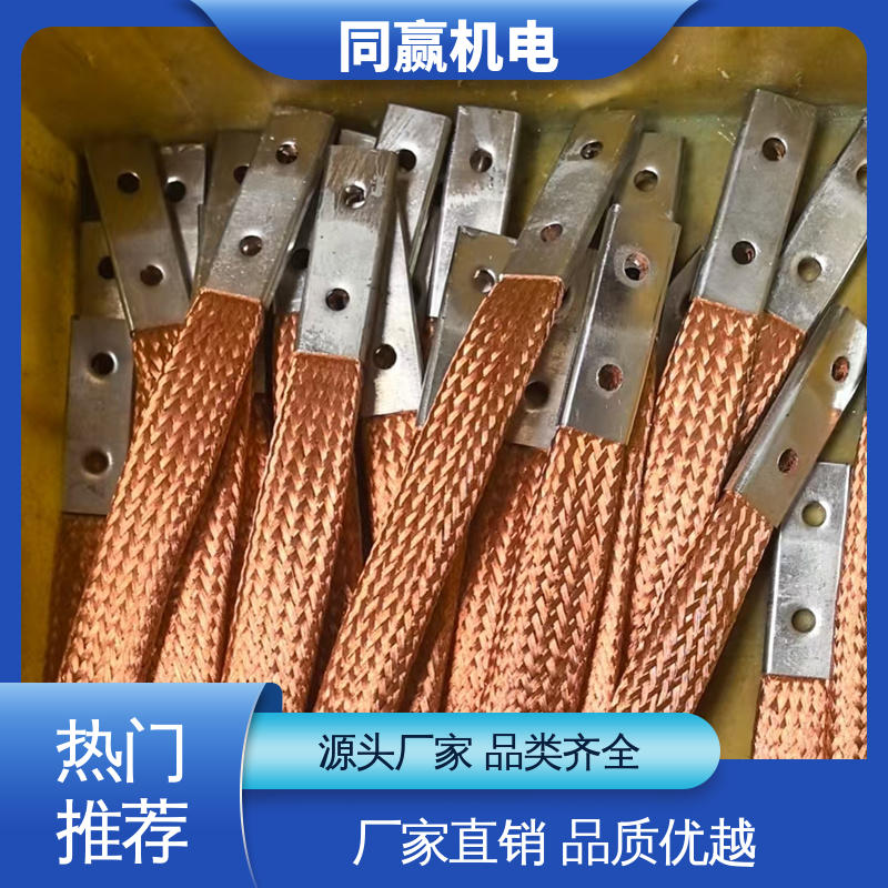 同赢供应 冶金行业用 配线灵活 接触电阻小 母线软连接