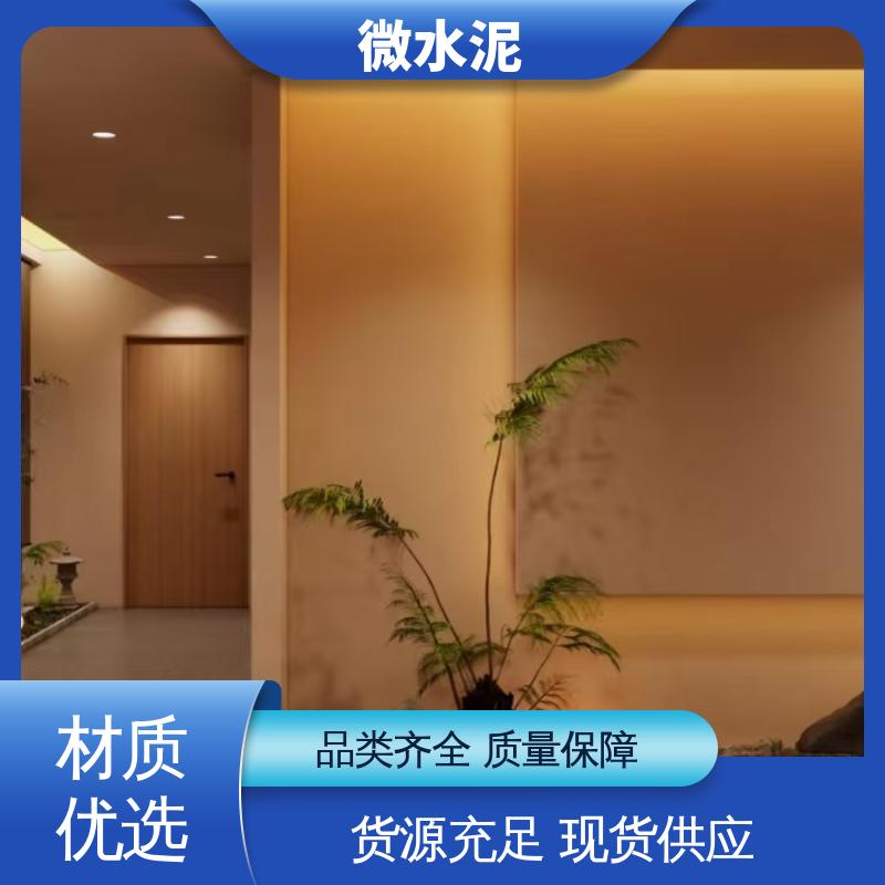 威乐森 颜色可选 微水泥工艺 墙面 2–3天 源头厂家 品类齐全