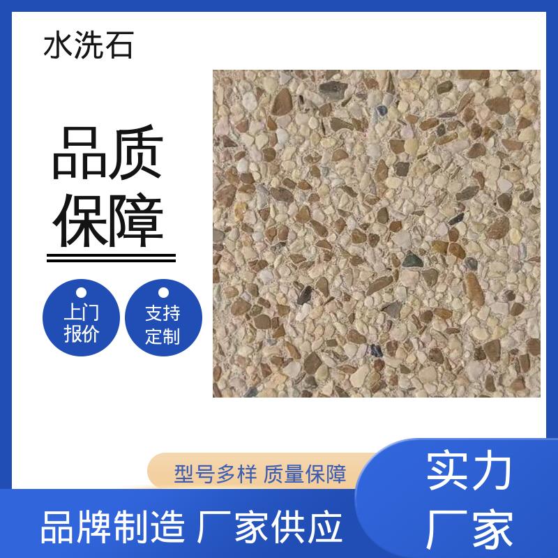 威乐森 水洗石 厂家供应 现货充足 干燥时间24-48小时