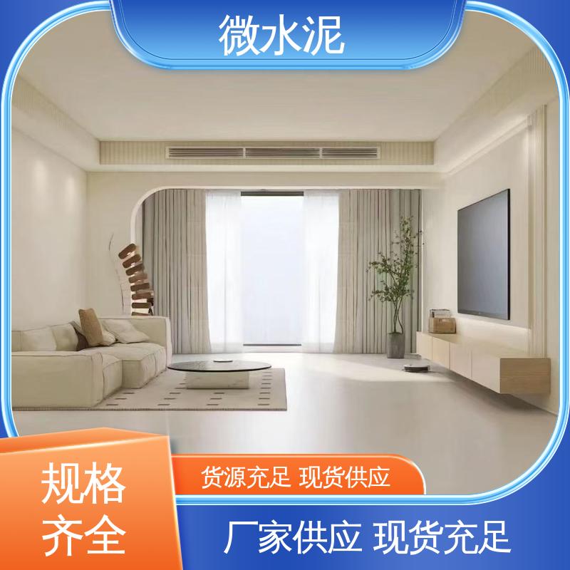 威乐森 颜色可选 微水泥材料 地面 3–4天 货源充足 现货保质