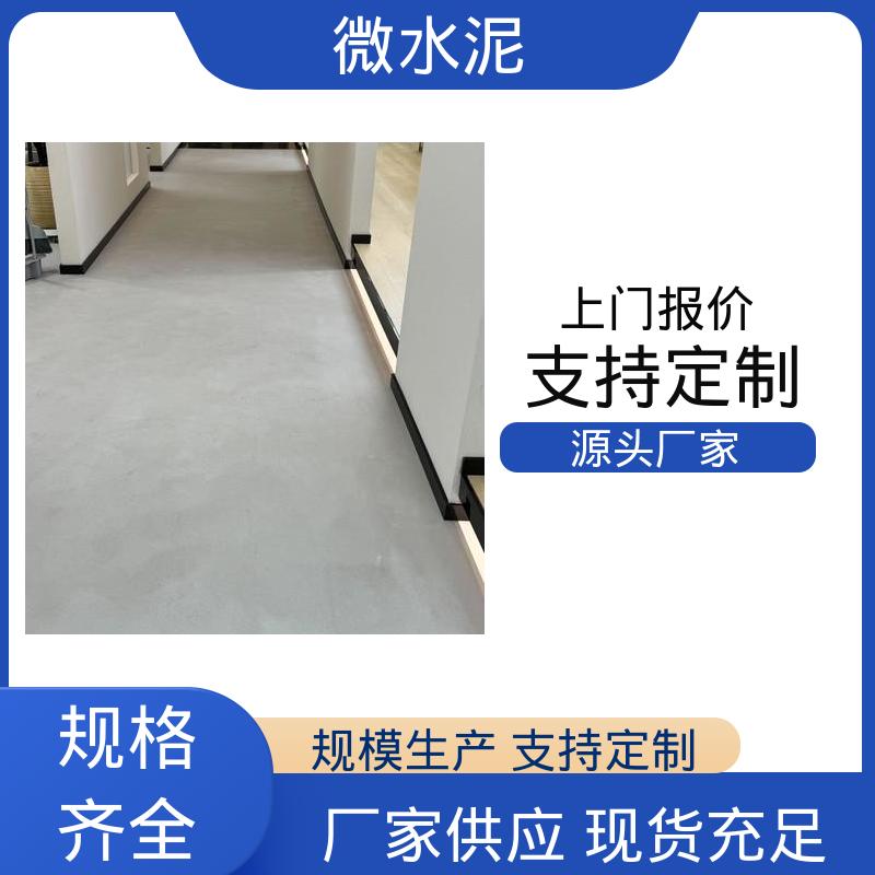 威乐森 颜色可选 墙面微水泥 地面 3–4天 货源充足 现货保质