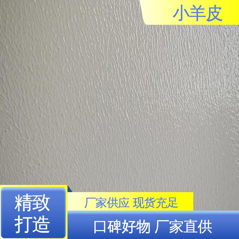 威乐森 小羊皮肌理漆 稀释比例≤5%体积清水 规模生产 支持定制