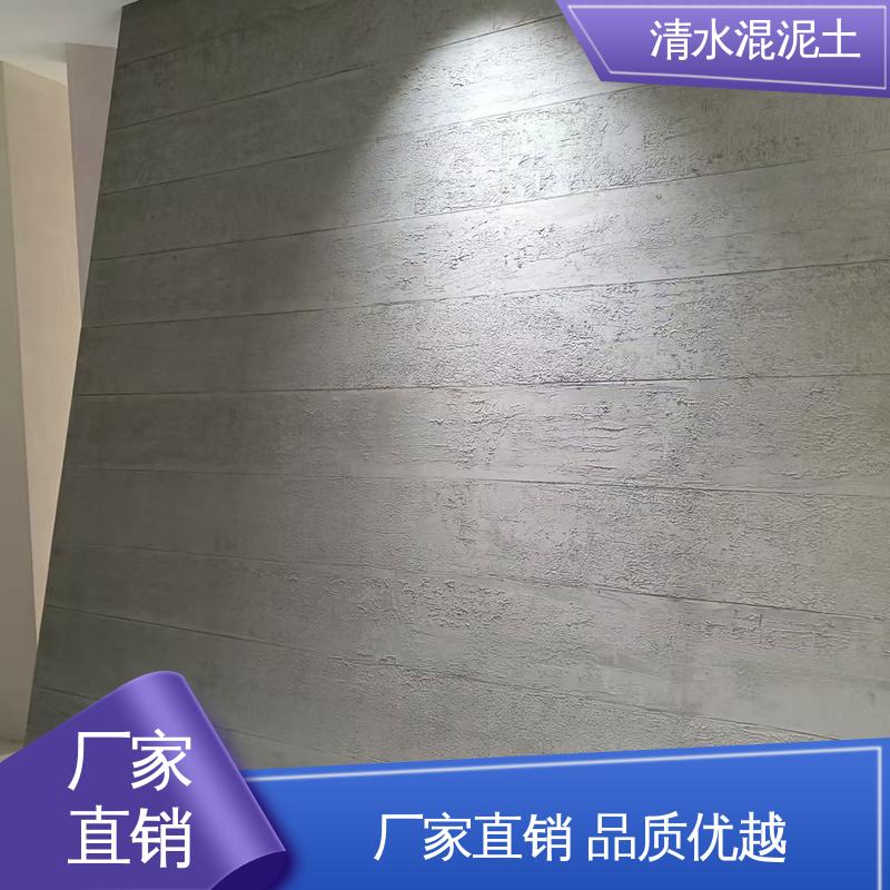 威乐森 仿清水混凝土涂料 源头厂家 品类齐全 垂直误差≤3mm