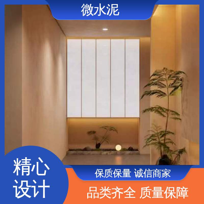 威乐森 颜色可选 微水泥材料 地面 3–4天 源头厂家 品类齐全