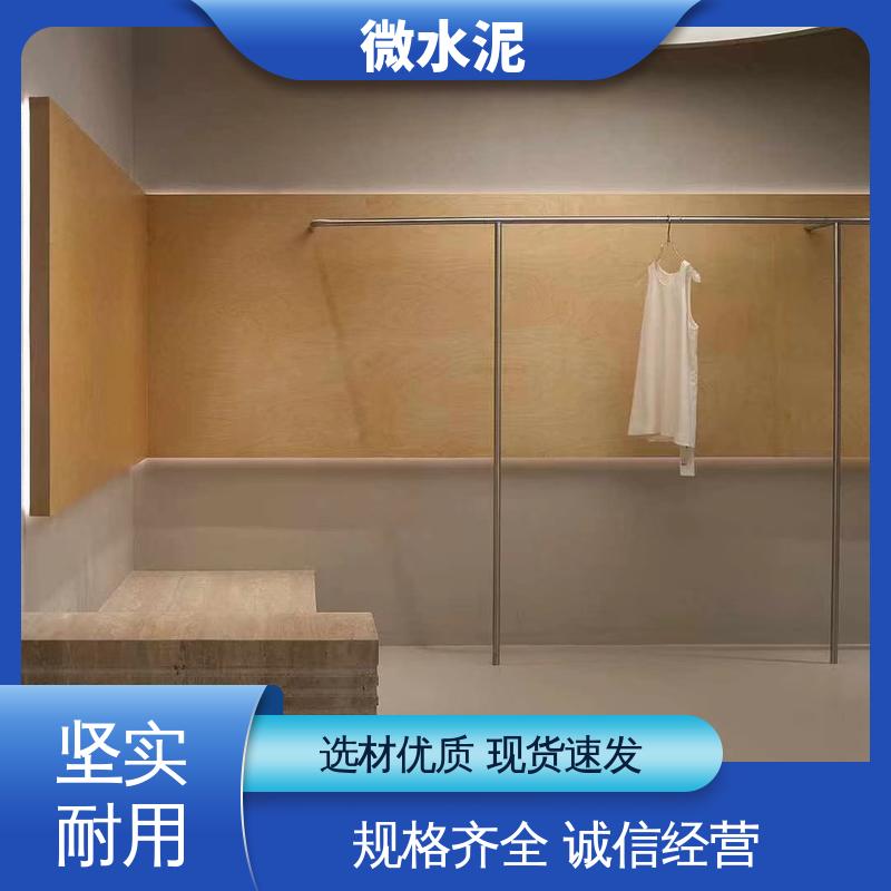 威乐森 颜色可选 微水泥材料 墙面 2–3天 厂家供应 现货充足