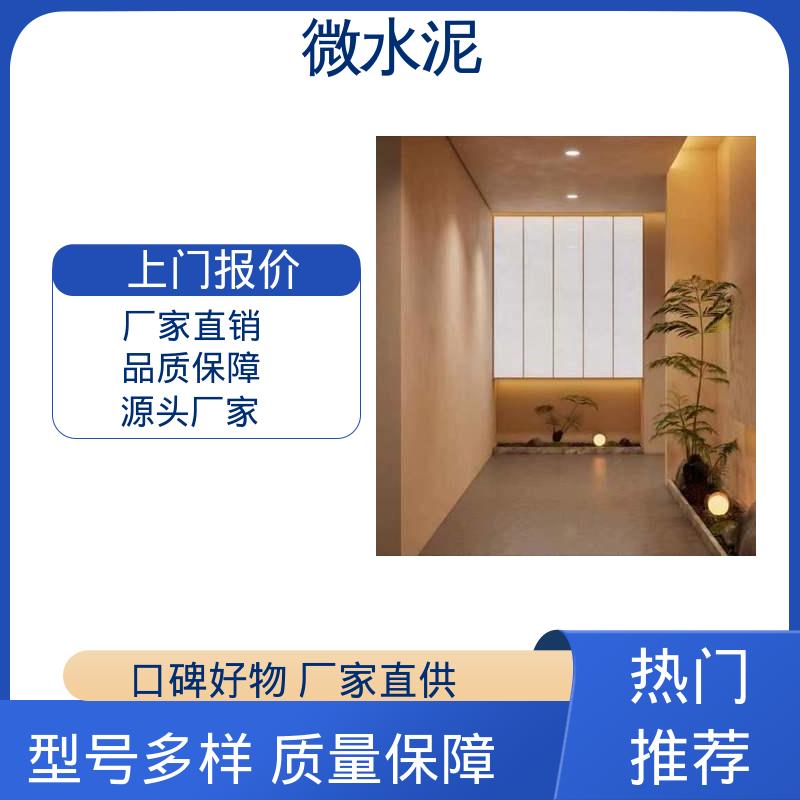 威乐森 颜色可选 艺术漆微水泥施工 墙面 2–3天 货源充足 现货保质