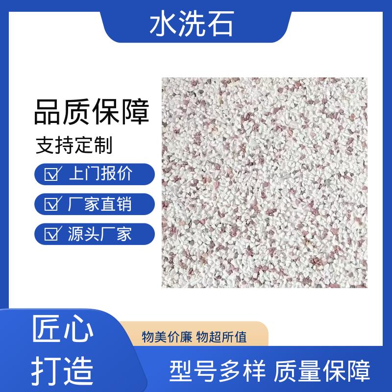威乐森 水洗石 规模生产 支持定制 养护周期≥7天