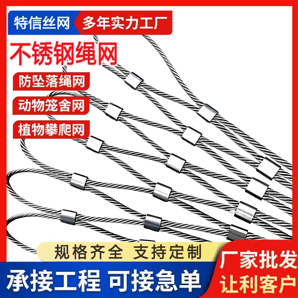 特信直售 316 经久耐用 可按需定制 养鸟用 动物园钢丝绳网