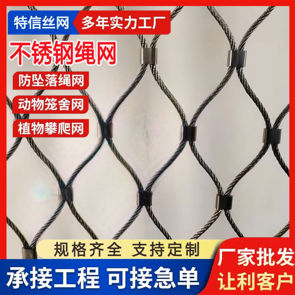 特信 316 高空防坠落专用 可开票 孔型齐全 不锈钢编织绳网