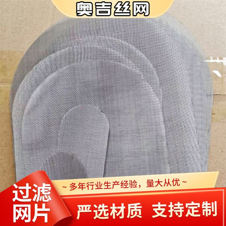 奥吉 20目不锈钢网片 多年经验 品类齐全 圆形黑丝布