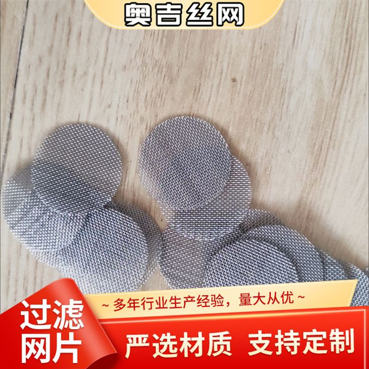 奥吉 不锈钢滤网规格 物美价廉 按需定做 铁丝厂家