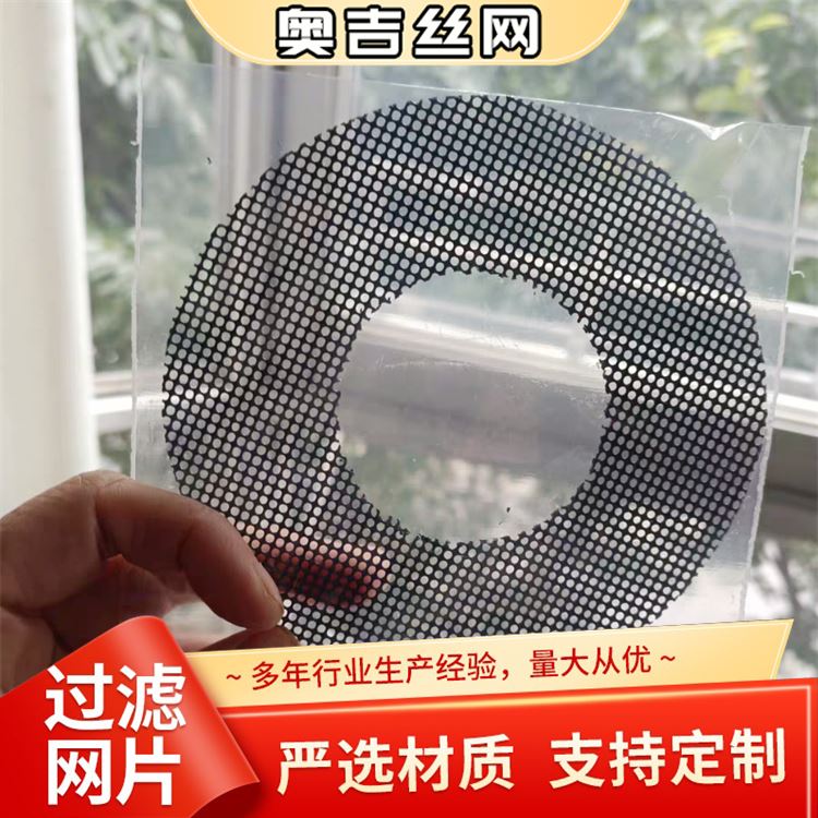 奥吉丝网 316不锈钢网片 做工优良 物超所值 圆形黑丝布