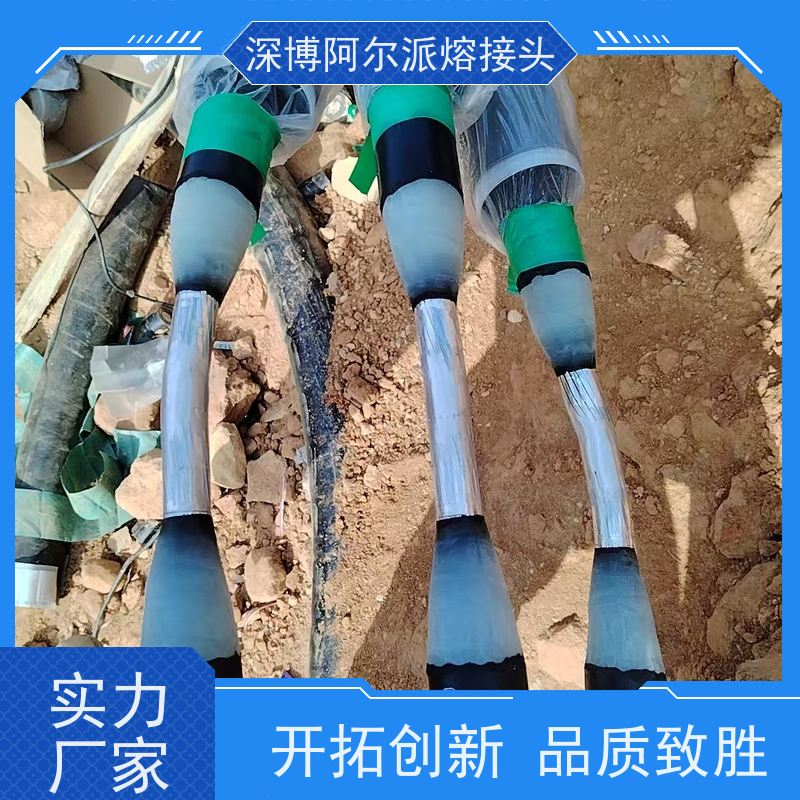 深博阿尔派 铜芯 高压电缆熔融接头 实地厂家 安装制作