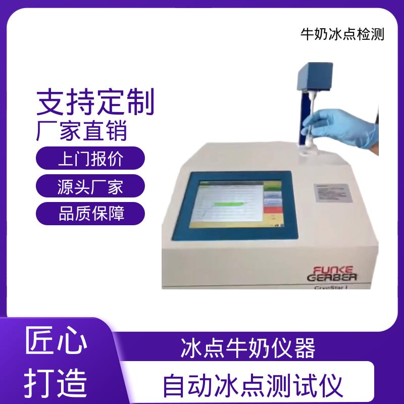 欧熙 CryoStar 牛奶检测仪 功率 150-180W 源头厂家 品类齐全