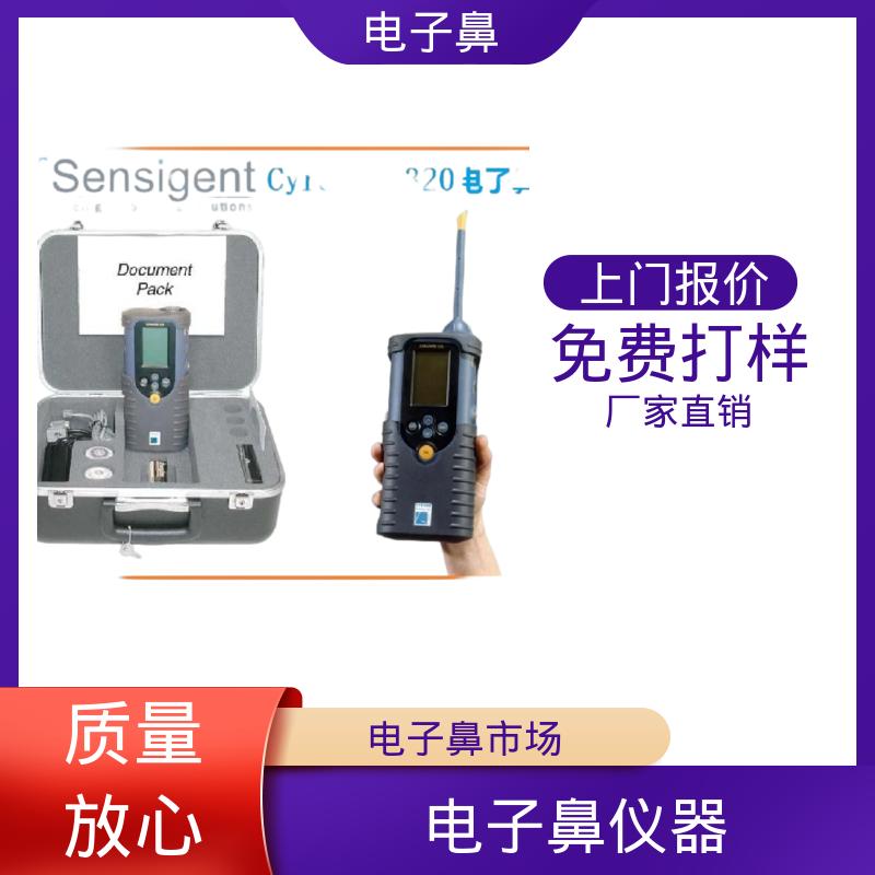 欧熙 Cyranose 320 味道检测仪器 响应时间10s 厂家制造