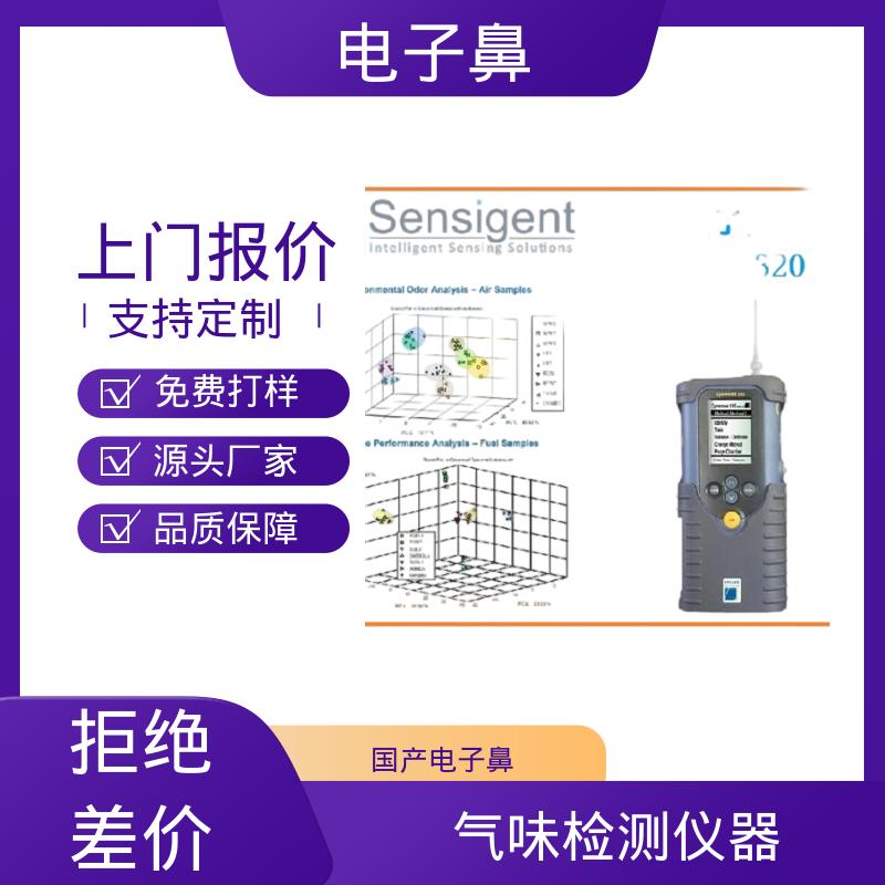 欧熙 Cyranose 320 气味检测器 响应时间10s 厂家制造