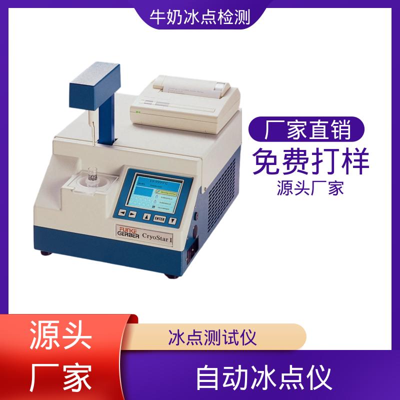 欧熙 型号CryoStar 牛奶冰点渗透压仪 重量12kg