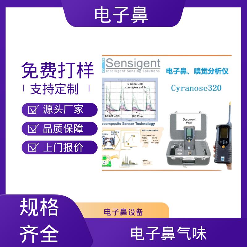欧熙 Cyranose 320 便携式电子鼻 响应时间10s 厂家制造