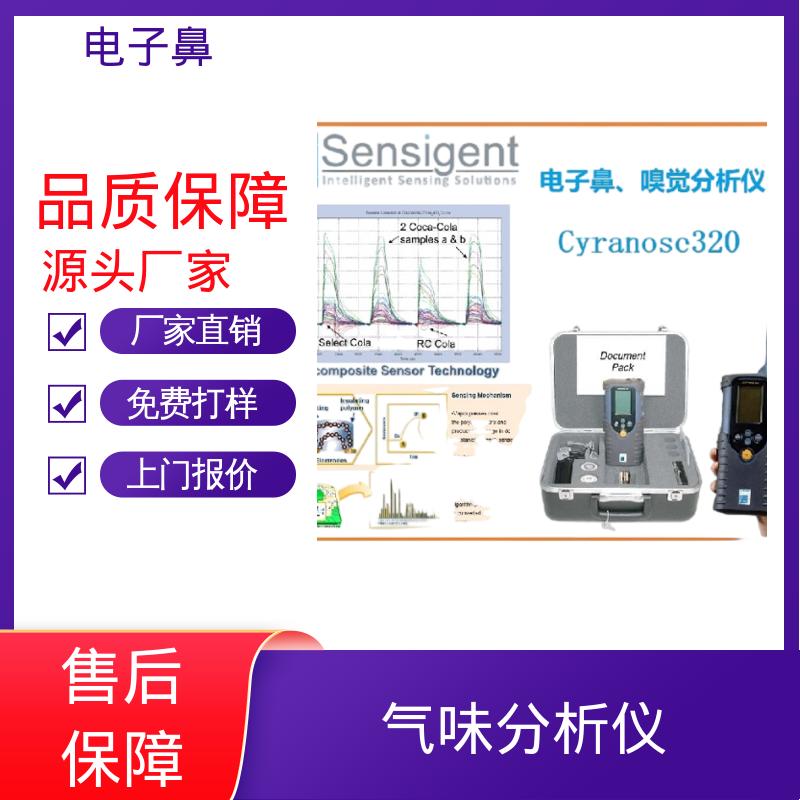 欧熙 Cyranose 320 气味测试仪 响应时间10s 厂家制造
