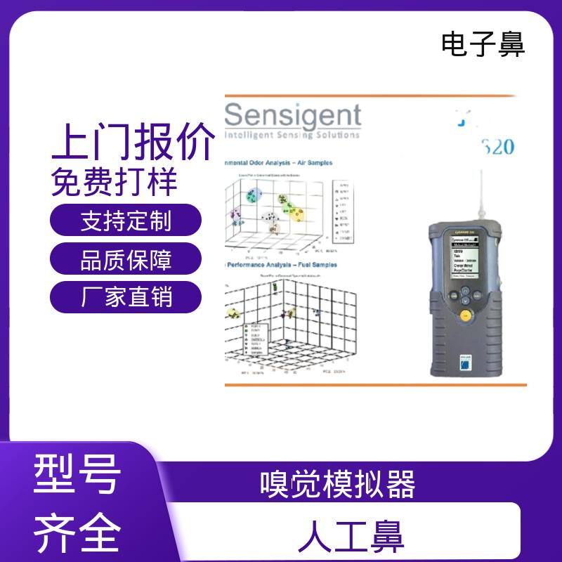 欧熙 Cyranose 320 嗅觉模拟器 响应时间10s 厂家制造