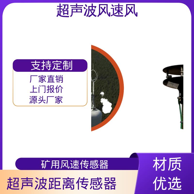 矿用超声波双向风速传感器 触发阈值 0.1m/s 德国Lambrecht兰博瑞