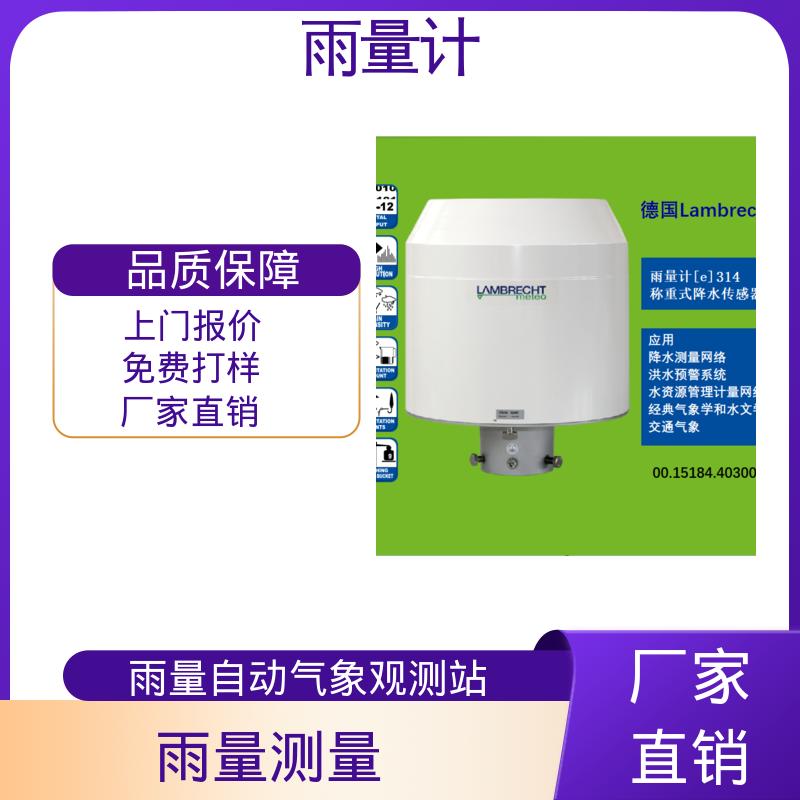 分辨率 0.001毫米 雨量监测站 工厂 德国Lambrecht兰博瑞