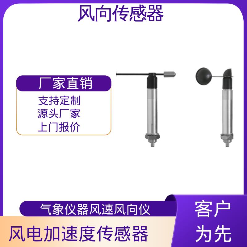 欧熙 气象仪器风速风向仪 起始值 <0.5 m/s 可定制 厂家供应 现货充足