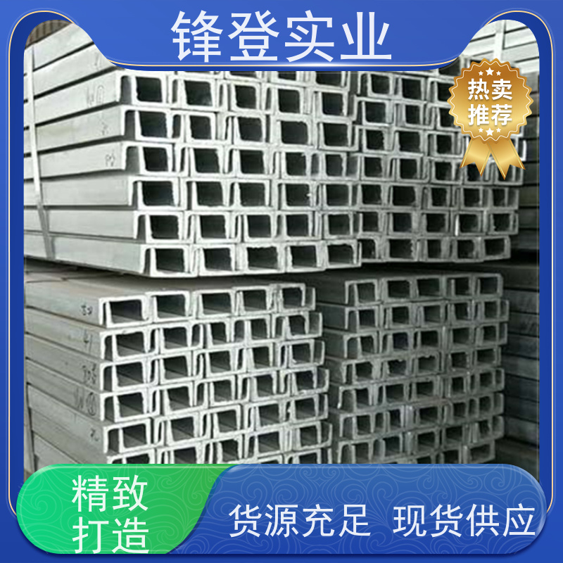 锋登实业 产品规格齐全 C型钢钢材厂批发加工 国标镀锌槽钢 12#号